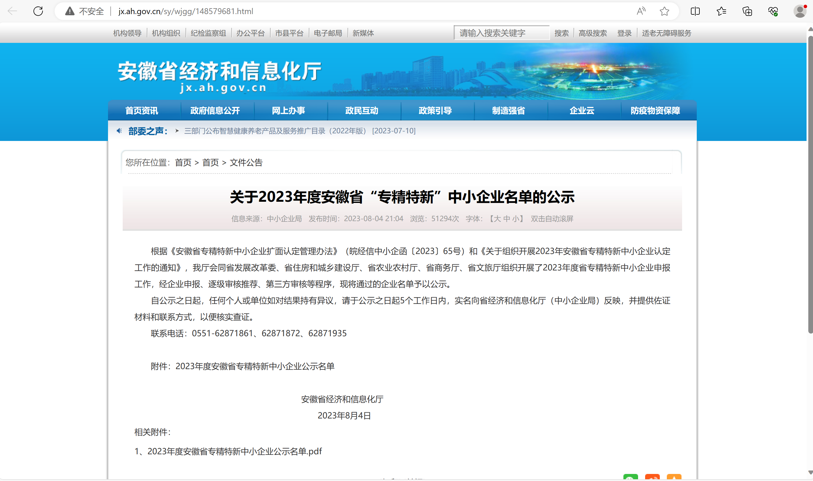 關(guān)于2023年度安徽省“專精特新”中小企業(yè)名單的公示