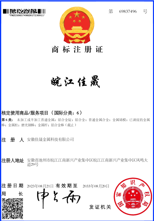 皖江佳晟商標(biāo)注冊證